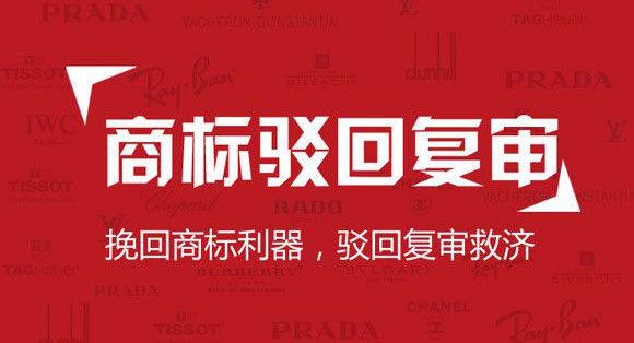 商标驳回复审